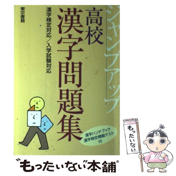 楽天もったいない本舗　楽天市場店【中古】 高校漢字問題集 漢字検定対応／入学試験対応 第2版 / 東京書籍編集部 / 東京書籍 [単行本]【メール便送料無料】【あす楽対応】