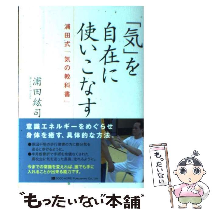 【中古】 「気」を自在に使いこなす 浦田式「気の教科書」 / 浦田紘司 / 総合法令出版 [単行本（ソフトカバー）]【メール便送料無料】..