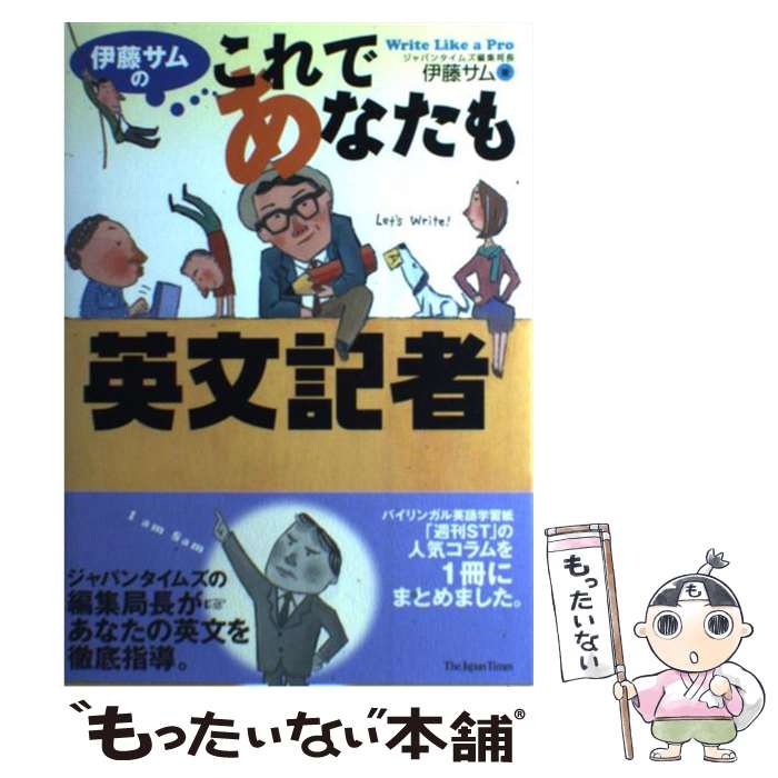 【中古】 伊藤サムのこれであなたも英文記者 / 伊藤 サム / ジャパンタイムズ [単行本（ソフトカバー）]【メール便送料無料】【あす楽対応】