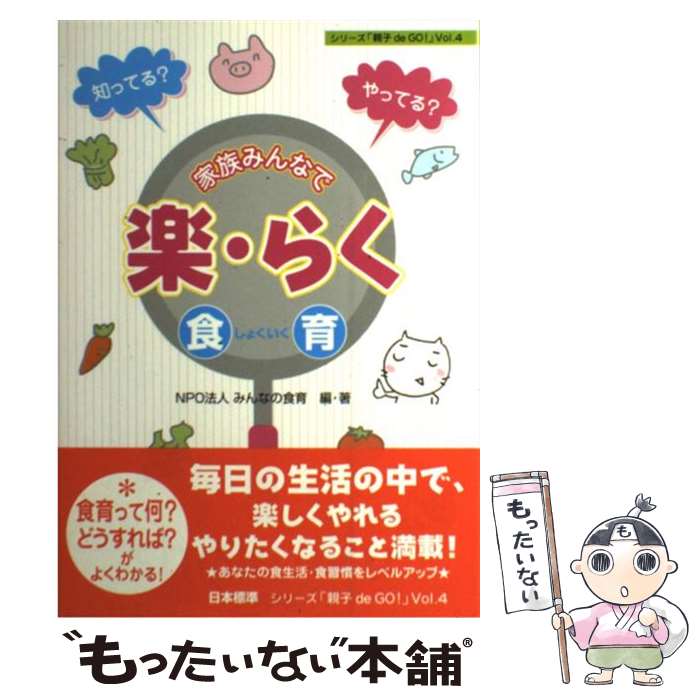 【中古】 家族みんなで楽・らく食育 知ってる？やってる？ / みんなの食育 / 日本標準 [単行本]【メール便送料無料】【あす楽対応】