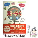 【中古】 家族みんなで楽・らく食育 知ってる？やってる？ / NPO法人みんなの食育 / 日本標準 [単行本]【メール便送料無料】【あす楽対応】