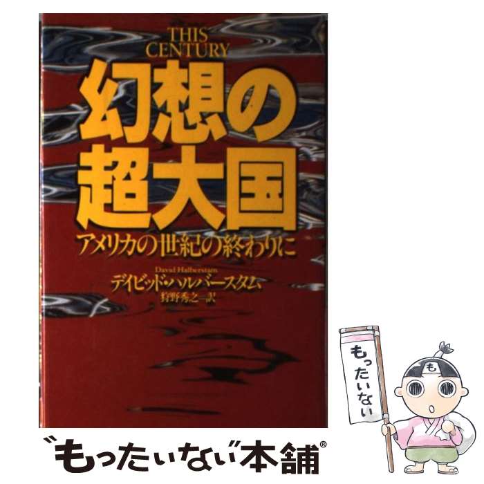  幻想の超大国 アメリカの世紀の終わりに / デイビッド ハルバースタム, David Halberstam, 狩野 秀之 / 講談社 