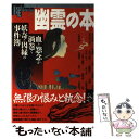 【中古】 幽霊の本 血と怨念が渦巻く妖奇と因縁の事件簿 / 学研プラス / 学研プラス ムック 【メール便送料無料】【あす楽対応】