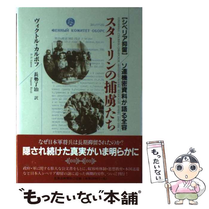 【中古】 スターリンの捕虜たち / ヴィクトル・カルポフ / ヴィクトル・カルポフ, 長勢了治 / 北海道新聞社 [単行本]【メール便送料無料】【最短翌日配達対応】