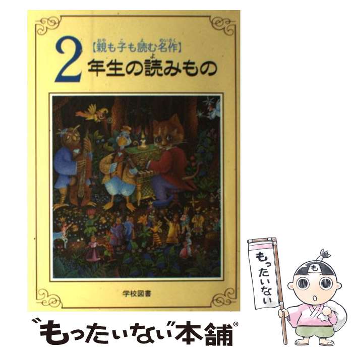  2年生の読みもの 親も子も読む名作 / 亀村 五郎, 大石 真 / 学校図書 