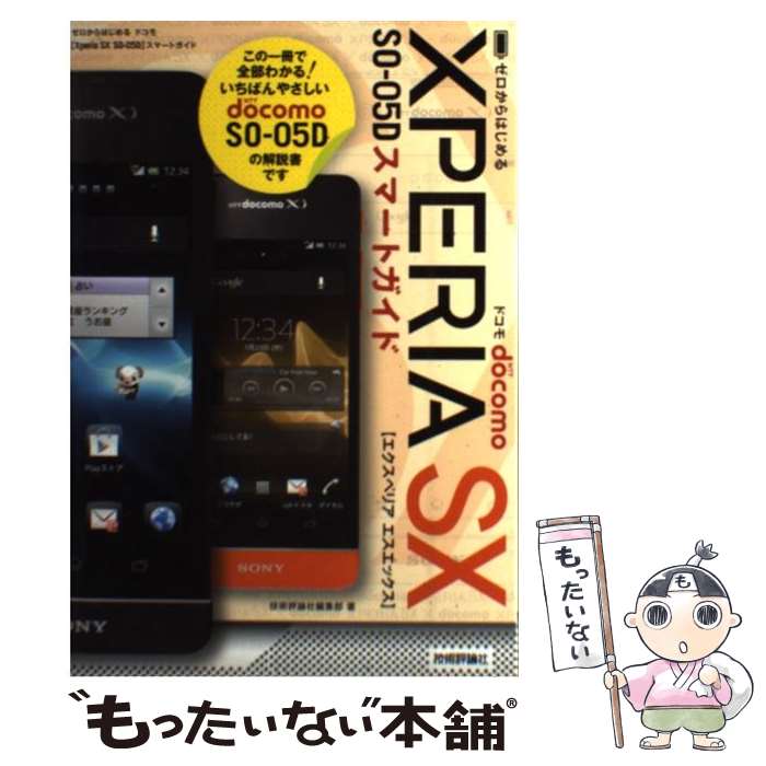 【中古】 ドコモXperia SX SOー05Dスマートガイド ゼロからはじめる / 技術評論社編集部 / 技術評論社 単行本（ソフトカバー） 【メール便送料無料】【あす楽対応】