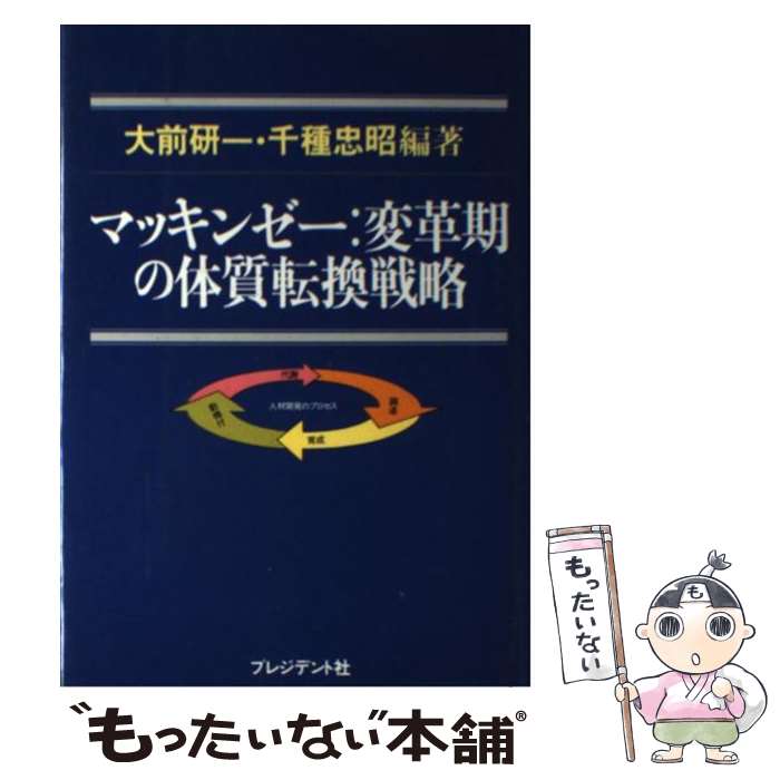 【中古】 マッキンゼー変革期の体質転換戦略 / 大前 研一, 千種 忠昭 / プレジデント社 [単行本（ソフトカバー）]【メール便送料無料】【あす楽対応】