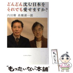 【中古】 どんどん沈む日本をそれでも愛せますか？ / 内田 樹, 高橋 源一郎 / ロッキング・オン [単行本]【メール便送料無料】【あす楽対応】