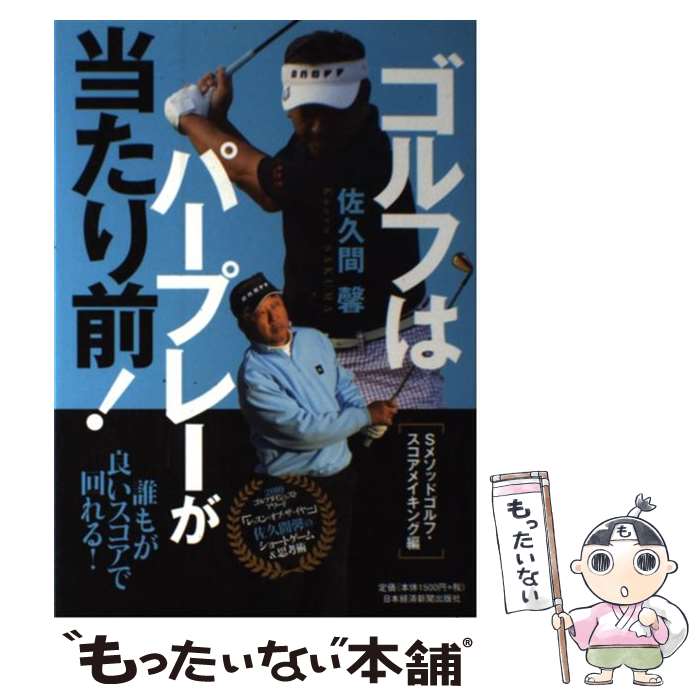 【中古】 ゴルフはパープレーが当たり前！ / 佐久間 馨 / 日本経済新聞出版 [単行本（ソフトカバー）]..