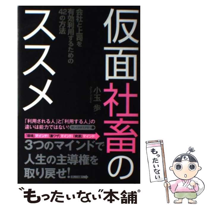 【中古】 仮面社畜のススメ 会社と上司を有効利用するための42の方法 / 小玉 歩 / 徳間書店 [単行本]【メール便送料無料】【あす楽対応】