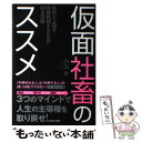  仮面社畜のススメ 会社と上司を有効利用するための42の方法 / 小玉 歩 / 徳間書店 