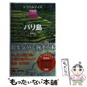 著者：昭文社 旅行ガイドブック 編集部出版社：昭文社サイズ：単行本（ソフトカバー）ISBN-10：439816006XISBN-13：9784398160065■こちらの商品もオススメです ● 台湾 / 昭文社 旅行ガイドブック 編集部 / 昭文社 [単行本（ソフトカバー）] ● シンガポール / ジェイティビィパブリッシング / ジェイティビィパブリッシング [単行本] ● バリ島 改訂第4版 / 地球の歩き方編集室 / ダイヤモンド・ビッグ社 [単行本（ソフトカバー）] ● バリ島 / いい旅 街歩き編集部 / 成美堂出版 [単行本] ● ホーチミン / ジェイティビィパブリッシング / ジェイティビィパブリッシング [単行本] ● ホーチミン / 地球の歩き方編集室 / ダイヤモンド社 [単行本（ソフトカバー）] ● バリ島・インドネシア120パーセントガイド / 日地出版 / 日地出版 [単行本] ● バリ・インドネシア 9版 / JTBパブリッシング / JTBパブリッシング [単行本] ● 台北 / ジェイティビィパブリッシング / ジェイティビィパブリッシング [単行本] ● バリ島 / ジェイティビィパブリッシング / ジェイティビィパブリッシング [単行本] ● あたらしい自分になる本 SELF　CLEANING　BOOK / 服部 みれい / アスペクト [単行本] ● イスタンブール・トルコ / ジェイティビィパブリッシング / ジェイティビィパブリッシング [単行本] ● ベトナム・アンコールワット ホーチミン　フエ　ハノイ　シェムリアップ　プノンペ / JTBパブリッシング / JTBパブリッシング [単行本] ● セブ・マニラ　フィリピン / ジェイティビィパブリッシング / ジェイティビィパブリッシング [単行本] ● インド / 地球の歩き方編集室 / ダイヤモンド社 [単行本] ■通常24時間以内に出荷可能です。※繁忙期やセール等、ご注文数が多い日につきましては　発送まで48時間かかる場合があります。あらかじめご了承ください。 ■メール便は、1冊から送料無料です。※宅配便の場合、2,500円以上送料無料です。※あす楽ご希望の方は、宅配便をご選択下さい。※「代引き」ご希望の方は宅配便をご選択下さい。※配送番号付きのゆうパケットをご希望の場合は、追跡可能メール便（送料210円）をご選択ください。■ただいま、オリジナルカレンダーをプレゼントしております。■お急ぎの方は「もったいない本舗　お急ぎ便店」をご利用ください。最短翌日配送、手数料298円から■まとめ買いの方は「もったいない本舗　おまとめ店」がお買い得です。■中古品ではございますが、良好なコンディションです。決済は、クレジットカード、代引き等、各種決済方法がご利用可能です。■万が一品質に不備が有った場合は、返金対応。■クリーニング済み。■商品画像に「帯」が付いているものがありますが、中古品のため、実際の商品には付いていない場合がございます。■商品状態の表記につきまして・非常に良い：　　使用されてはいますが、　　非常にきれいな状態です。　　書き込みや線引きはありません。・良い：　　比較的綺麗な状態の商品です。　　ページやカバーに欠品はありません。　　文章を読むのに支障はありません。・可：　　文章が問題なく読める状態の商品です。　　マーカーやペンで書込があることがあります。　　商品の痛みがある場合があります。