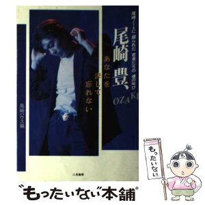 【中古】 尾崎豊、あなたを決して忘れない 尾崎ノートに綴られた若者たちの魂の叫び / 尾崎ハウス / 二見書房 [単行本]【メール便送料無料】【あす楽対応】