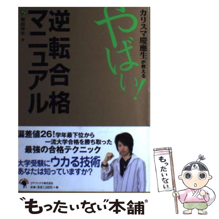 【中古】 カリスマ慶應生が教えるやばい！逆転合格マニュアル / 梶田 洋平 / ゴマブックス [単行本]【..