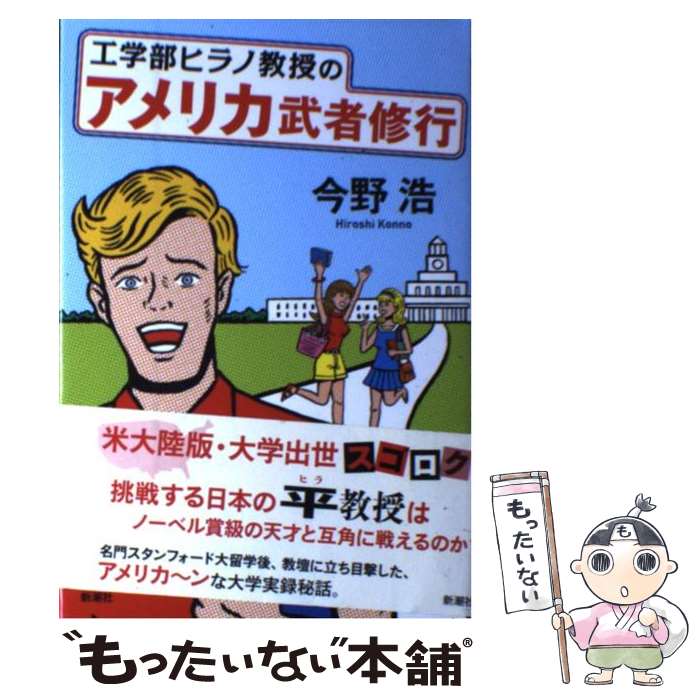 【中古】 工学部ヒラノ教授のアメリカ武者修行 / 今野 浩 / 新潮社 単行本 【メール便送料無料】【最短翌日配達対応】