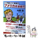  工学部ヒラノ教授のアメリカ武者修行 / 今野 浩 / 新潮社 