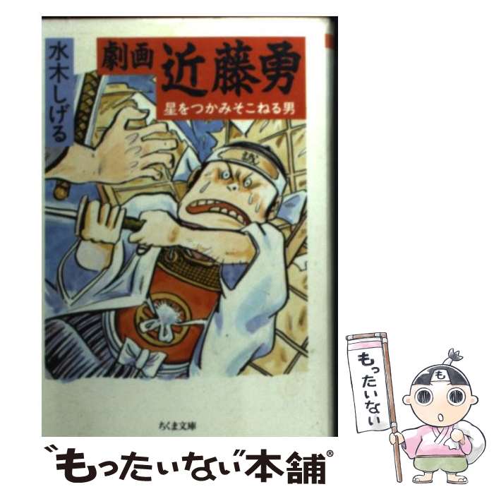 【中古】 劇画近藤勇 星をつかみそこねる男 / 水木 しげる / 筑摩書房 [文庫]【メール便送料無料】【最短翌日配達対応】