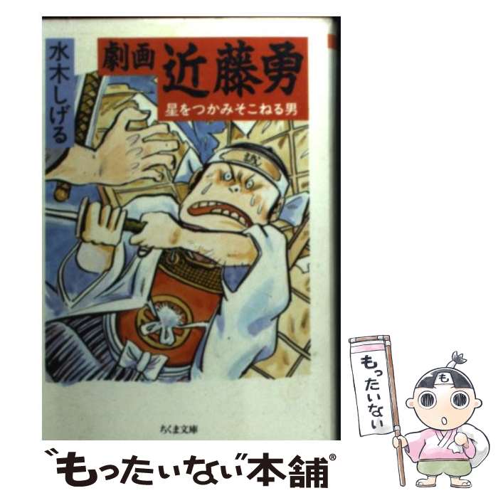  劇画近藤勇 星をつかみそこねる男 / 水木 しげる / 筑摩書房 