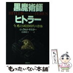 【中古】 黒魔術師ヒトラー 今、甦える暗黒時代の恐怖 / ジェラルド・サスター, 近藤 純夫 / 徳間書店 [単行本]【メール便送料無料】【あす楽対応】