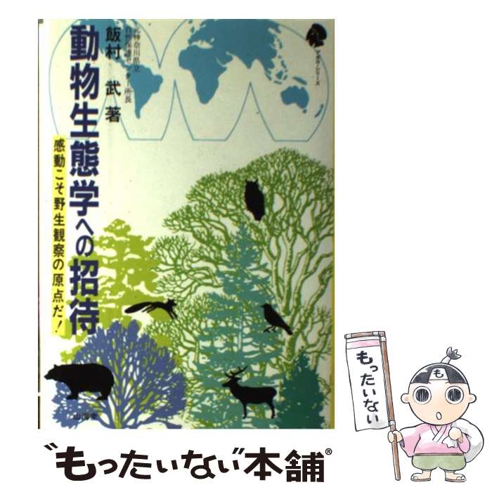 【中古】 動物生態学への招待 感動こそ野生観察の原点だ！ / 飯村 武 / 山海堂 [単行本]【メール便送料無料】【あす楽対応】