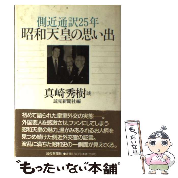 楽天もったいない本舗　楽天市場店【中古】 昭和天皇の思い出 側近通訳25年 / 真崎 秀樹, 読売新聞社 / 読売新聞社 [単行本]【メール便送料無料】【最短翌日配達対応】