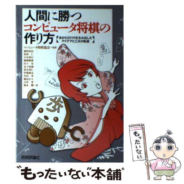 【中古】 人間に勝つコンピュータ将棋の作り方 あから2010を生み出したアイデアと工夫の軌跡 / 瀧澤 武..