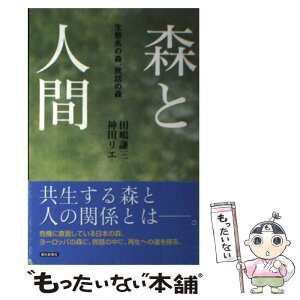 【中古】 森と人間 生態系の森、民話の森 / 田嶋 謙三, 神田 リエ / 朝日新聞社 [単行本]【メール便送料無料】【あす楽対応】