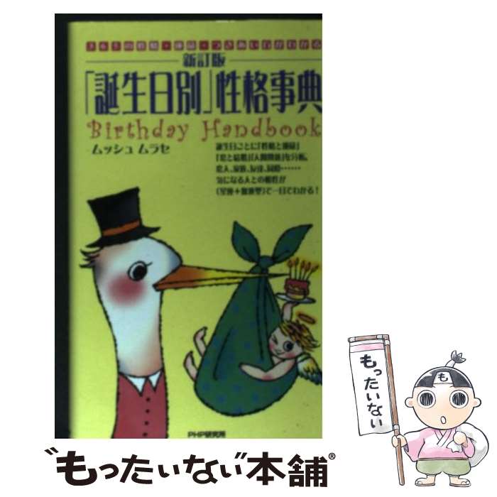 【中古】 「誕生日別」性格事典 365の性格・運命・つきあい方がわかる 新訂版 / ムッシュムラセ / PHP研究所 [単行本]【メール便送料無料】【あす楽対応】