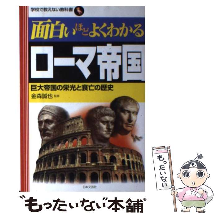 【中古】 面白いほどよくわかるローマ帝国 巨大帝国の栄光と衰亡の歴史 / 金森誠也 / 日本文芸社 単行本 【メール便送料無料】【あす楽対応】