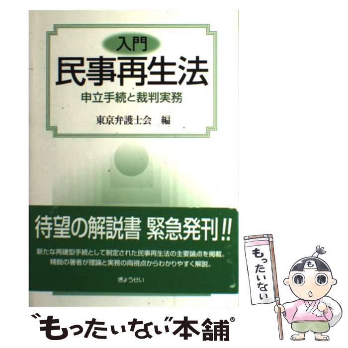 【中古】 入門民事再生法 申立手続と裁判実務 / 東京弁護士会 / ぎょうせい [単行本]【メール便送料無料】【あす楽対応】