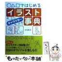 【中古】 〇△□ではじめるイラストキャラクター事典 / 長尾 映美 / 池田書店 [単行本]【メール便送料無料】【あす楽対応】