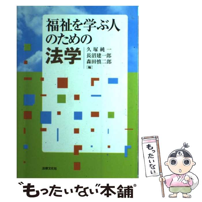 【中古】 福祉を学ぶ人のための法学 / 久塚 純一 / 法律文化社 [単行本]【メール便送料無料】【最短翌日配達対応】