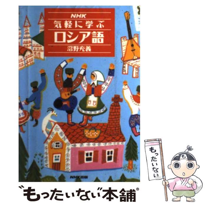 著者：沼野 充義出版社：NHK出版サイズ：単行本ISBN-10：4140350334ISBN-13：9784140350331■こちらの商品もオススメです ● ひとり歩きのロシア語自遊自在 / JTB / JTB [文庫] ● やさしい中国語カタコト会話帳 まずはここから！ / 李 穎 / すばる舎 [単行本] ● 1，000万人の海外旅行スペイン語会話 改訂12版 / JTBパブリッシング / JTBパブリッシング [文庫] ● フランス語ミニフレーズ35 機内で覚えて現地で使える / 立花 英裕, Ch.ロバン 佐藤 / 三修社 [新書] ● いちばんやさしいドイツ語会話入門 / 渋谷 哲也 / 池田書店 [単行本] ■通常24時間以内に出荷可能です。※繁忙期やセール等、ご注文数が多い日につきましては　発送まで48時間かかる場合があります。あらかじめご了承ください。 ■メール便は、1冊から送料無料です。※宅配便の場合、2,500円以上送料無料です。※あす楽ご希望の方は、宅配便をご選択下さい。※「代引き」ご希望の方は宅配便をご選択下さい。※配送番号付きのゆうパケットをご希望の場合は、追跡可能メール便（送料210円）をご選択ください。■ただいま、オリジナルカレンダーをプレゼントしております。■お急ぎの方は「もったいない本舗　お急ぎ便店」をご利用ください。最短翌日配送、手数料298円から■まとめ買いの方は「もったいない本舗　おまとめ店」がお買い得です。■中古品ではございますが、良好なコンディションです。決済は、クレジットカード、代引き等、各種決済方法がご利用可能です。■万が一品質に不備が有った場合は、返金対応。■クリーニング済み。■商品画像に「帯」が付いているものがありますが、中古品のため、実際の商品には付いていない場合がございます。■商品状態の表記につきまして・非常に良い：　　使用されてはいますが、　　非常にきれいな状態です。　　書き込みや線引きはありません。・良い：　　比較的綺麗な状態の商品です。　　ページやカバーに欠品はありません。　　文章を読むのに支障はありません。・可：　　文章が問題なく読める状態の商品です。　　マーカーやペンで書込があることがあります。　　商品の痛みがある場合があります。