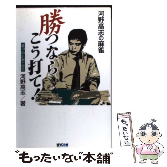 【中古】 勝つならこう打て！ 河野