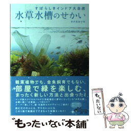 【中古】 水草水槽のせかい すばらしきインドア大自然 / タナカカツキ / リトル・モア [単行本（ソフトカバー）]【メール便送料無料】【あす楽対応】