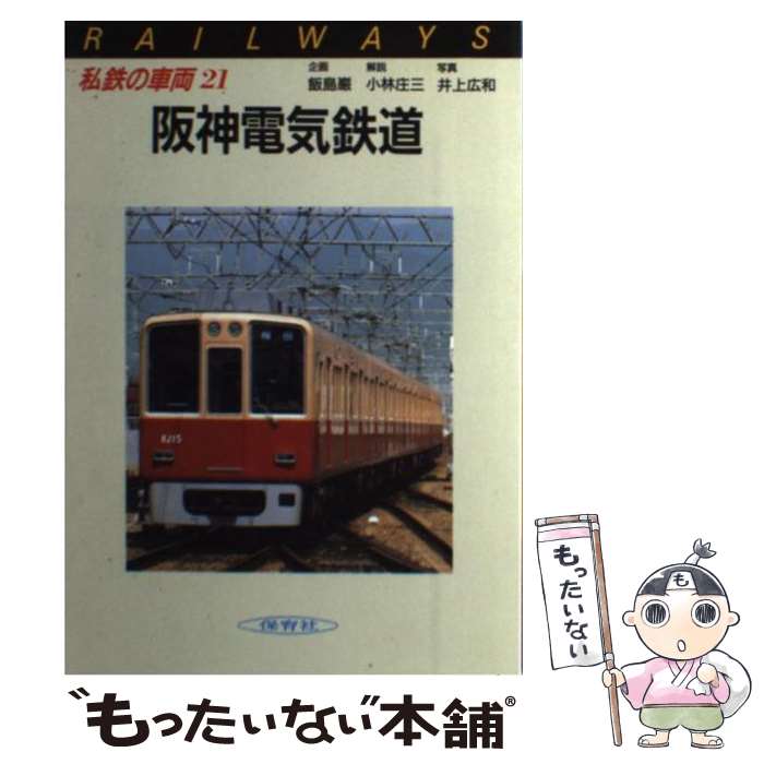 【中古】 阪神電気鉄道 21 阪神電気鉄道 私鉄の車両21 飯島巌 企画 ，小林庄三 解説 ，井上広和 写真 / 保育社 / 保育社 [単行本]【メール便送料無料】【最短翌日配達対応】
