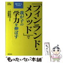 【中古】 「フィンランド・メソッド」で我が子の学力を伸ばす / 河野 庸介 / 主婦の友社 [単行本]【メール便送料無料】【あす楽対応】