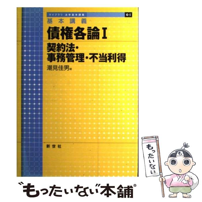 【中古】 債権各論 基本講義 1 / 潮見 佳男 / 新世社