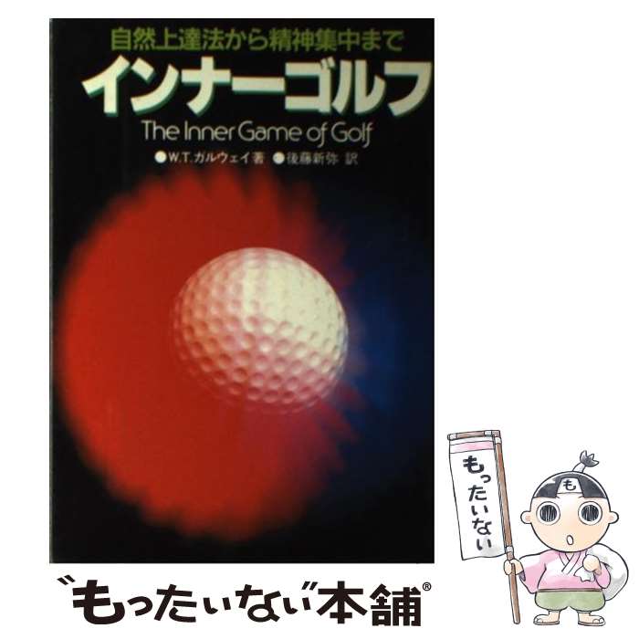 【中古】 インナーゴルフ 自然上達法から精神集中まで / W.T.ガルウェイ, 後藤 新弥 / 日刊スポーツPRESS [単行本]【メール便送料無料】【あす楽対応】