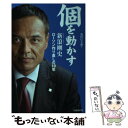 【中古】 個を動かす 新浪剛史ローソン作り直しの10年 / 池田信太朗 / 日経BP 単行本 【メール便送料無料】【あす楽対応】