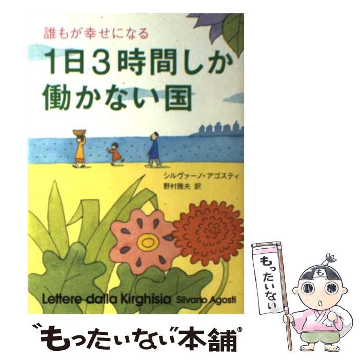  1日3時間しか働かない国 誰もが幸せになる / シルヴァーノ・アゴスティ / マガジンハウス 