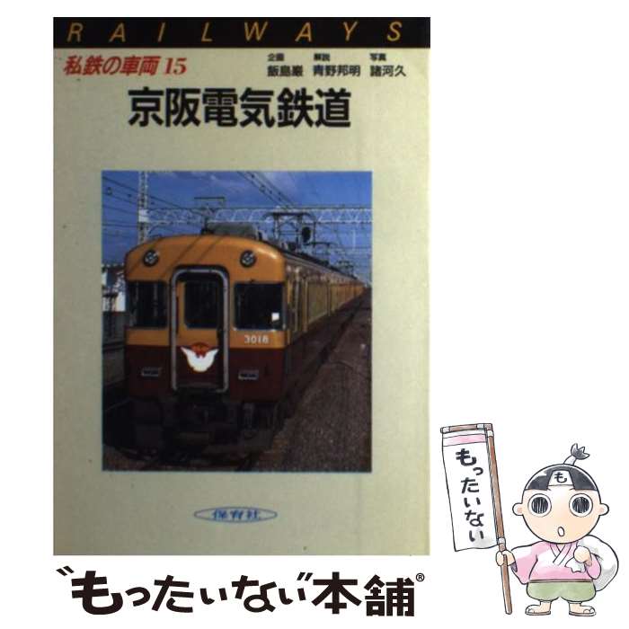【中古】 私鉄の車両 15 / 保育社 / 保育社 [単行本]【メール便送料無料】【最短翌日配達対応】