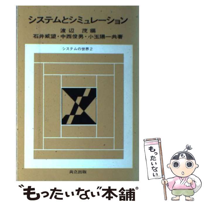 【中古】 システムとシミュレーション / 石井 威望, 小玉 陽一, 渡辺 茂 / 共立出版 単行本 【メール便送料無料】【あす楽対応】