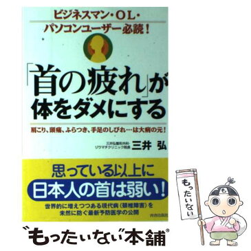 【中古】 「首の疲れ」が体をダメにする 肩こり、頭痛、ふらつき、手足のしびれ…は大病の元！ / 三井　弘 / 青春出版社 [単行本]【メール便送料無料】【あす楽対応】