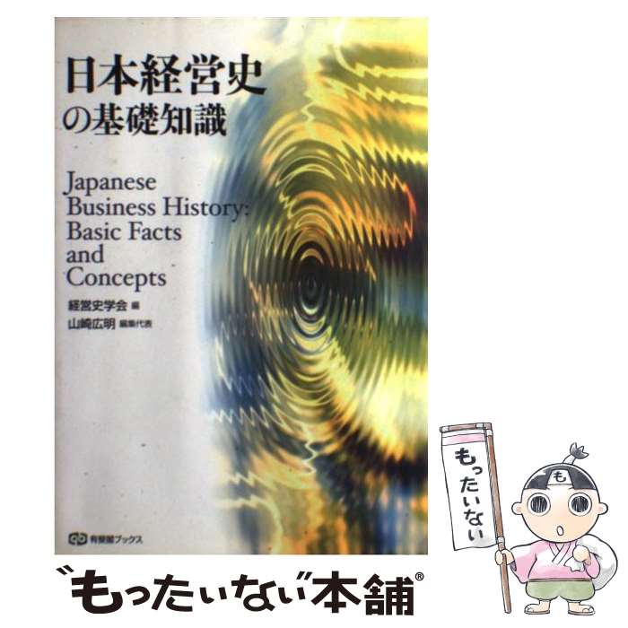 【中古】 日本経営史の基礎知識 / 経営史学会 / 有斐閣 [単行本]【メール便送料無料】【あす楽対応】