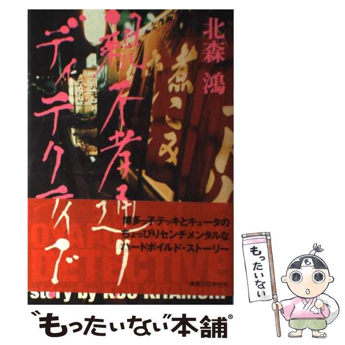 【中古】 親不孝通りディテクティブ / 北森 鴻 / 実業之日本社 [単行本]【メール便送料無料】【最短翌日配達対応】