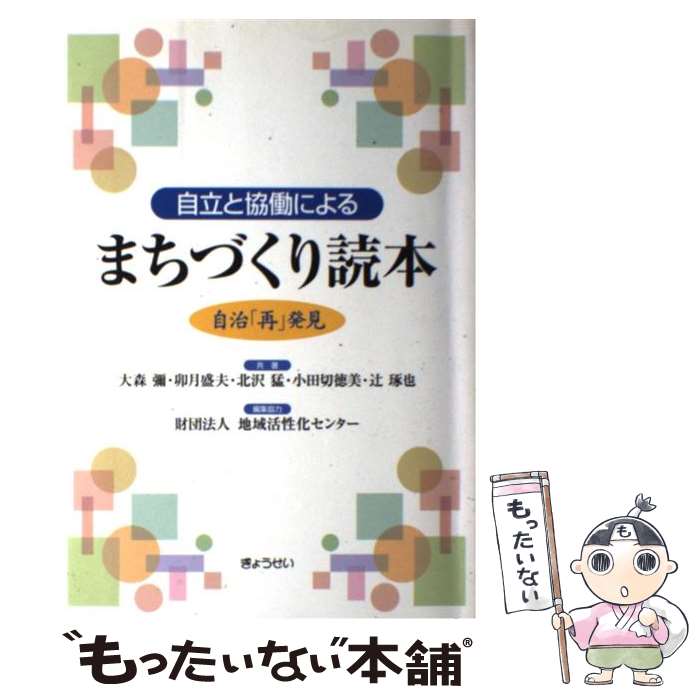 【中古】 自立と協働によるまちづくり読本 自治「再」発見 / 大森 弥, 北沢 猛, 小田切 徳美, 辻 琢也, 卯月 盛夫, 地域活性化センター / ぎょう [単行本]【メール便送料無料】【あす楽対応】