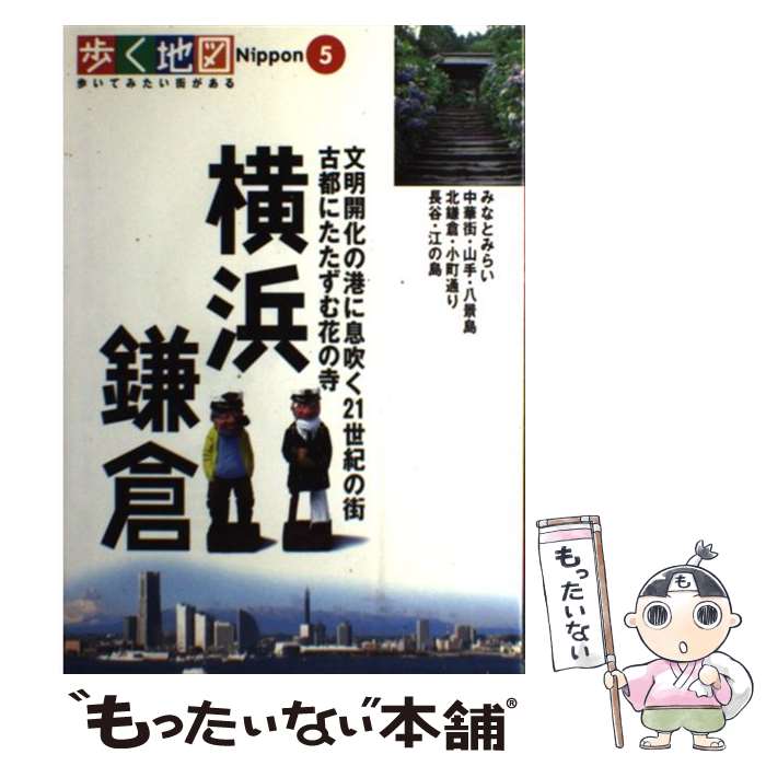 【中古】 横浜・鎌倉 みなとみらい・中華街・北鎌倉・長谷 /