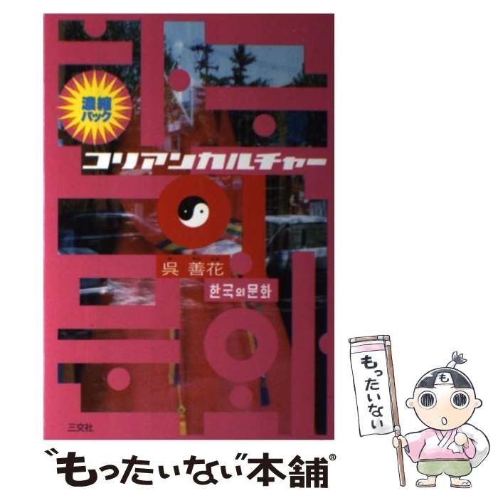 【中古】 コリアンカルチャー 濃縮パック / 呉 善花 / 三交社 [単行本]【メール便送料無料】【最短翌日..