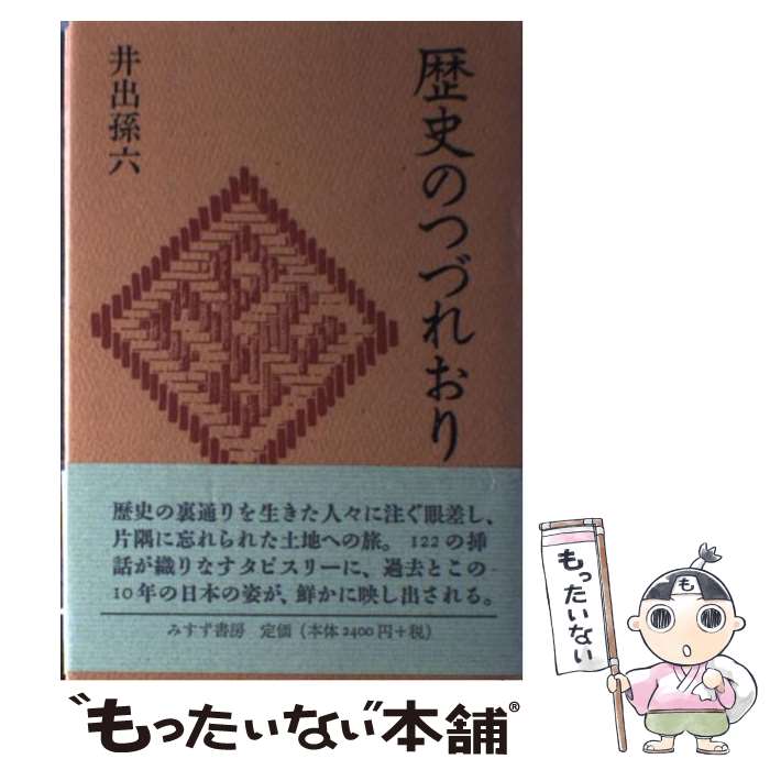 【中古】 歴史のつづれおり / 井出 孫六 / みすず書房 [単行本]【メール便送料無料】【あす楽対応】